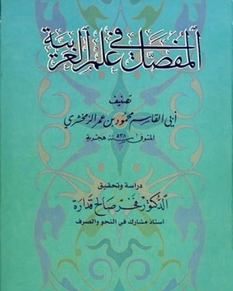 المفصل في علم العربية (ت: قدراة)