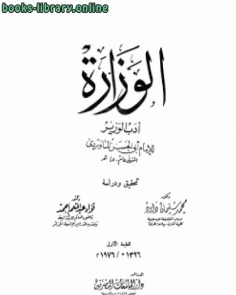 أدب الوزير .1