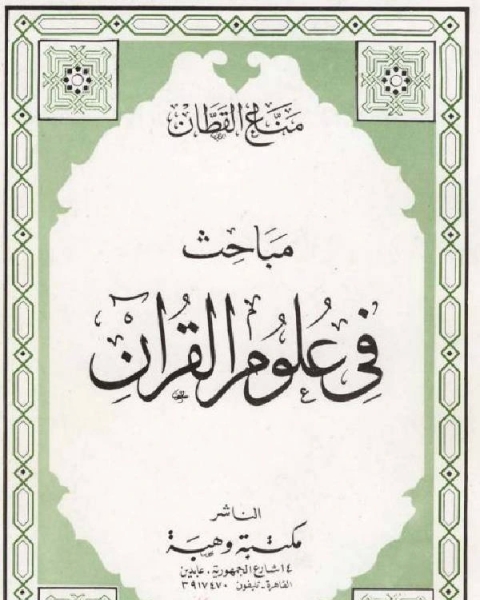 مباحث في علوم القرآن (ط. وهبة)