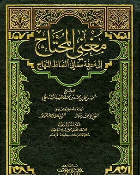 مغني المحتاج إلى معرفة معاني ألفاظ المنهاج (ط. العلمية) الجزء الثالث: السلم - الجعالة