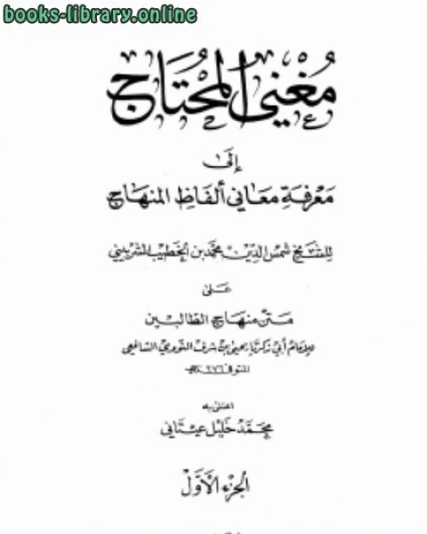 مغني المحتاج إلى معرفة معاني ألفاظ المنهاج ط المعرفة