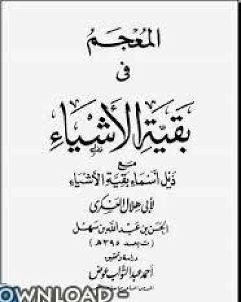 المعجم في بقية الأشياء مع ذيل بقية الأشياء