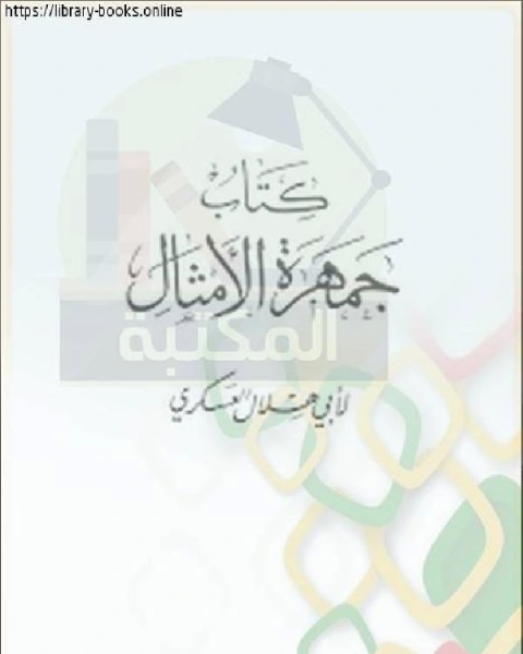 جمهرة الأمثال - أبو هلال العسكري