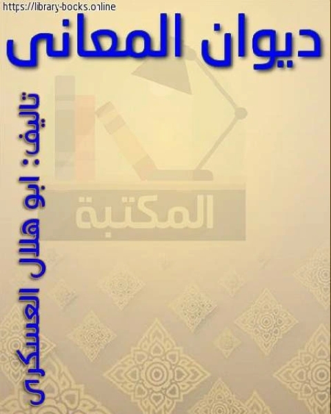 ديوان المعاني