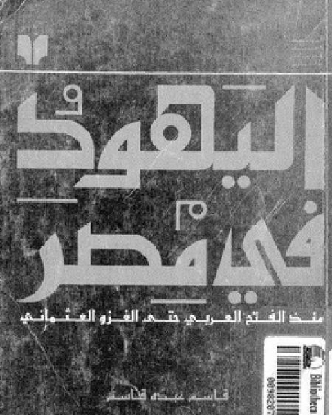 اليهود فى مصر