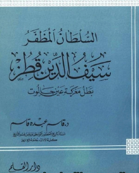 السلطان المظفر سيف الدين قطز بطل معركة عين جالوت