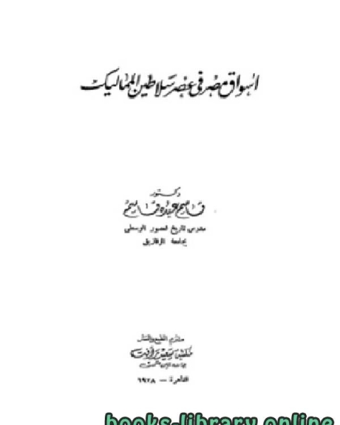 أسواق مصر في عصر سلاطين المماليك