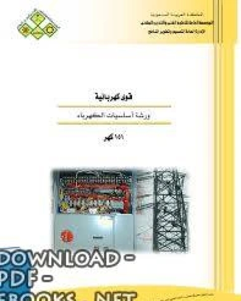 ورشة اساسيات الكهرباء