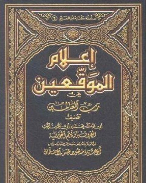 إعلام الموقعين عن رب العالمين (ت: مشهور)