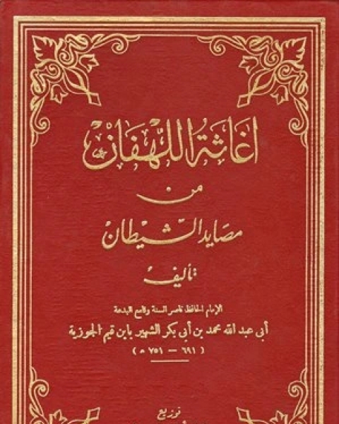 إغاثة اللهفان من مصايد الشيطان (ت: الفقي)