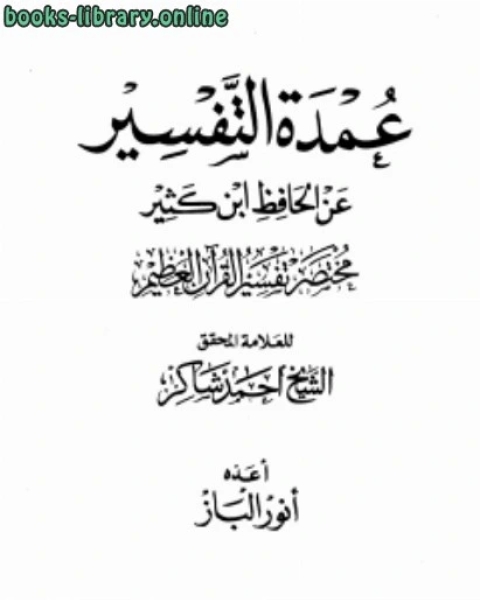 عمدة التفسير عن الحافظ ابن كثير (مختصر تفسير القرآن العظيم)