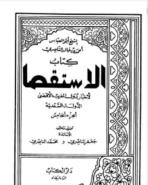 الاستقصا لأخبار دول المغرب الأقصى الجزء الخامس