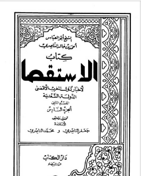 الاستقصا لأخبار دول المغرب الأقصى الجزء السادس