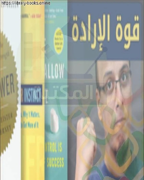 مختصر كتاب قوة الإرادة Willpower