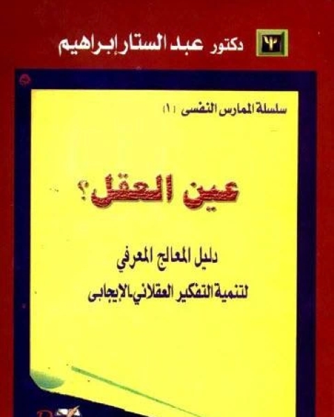 عين العقل: دليل المعالج المعرفي لتنمية التفكير العقلاني الإيجابي – عبد الستار إبراهيم