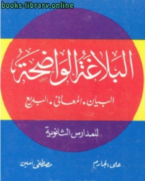 البلاغة الواضحة ودليل البلاغة الواضحة