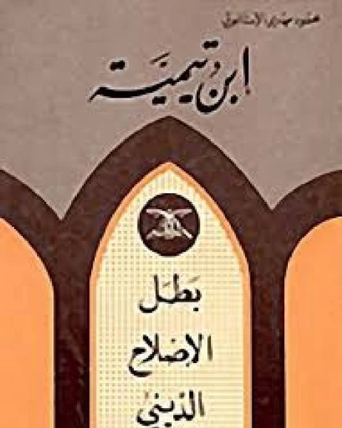 ابن تيمية بطل الإصلاح الديني