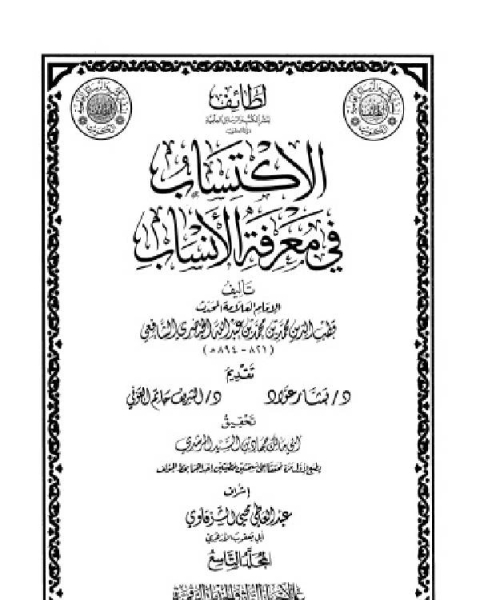 الاكتساب في معرفة الأنساب المجلد التاسع