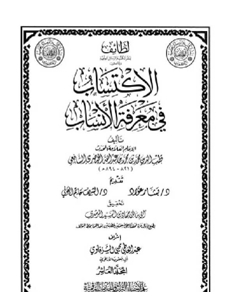 الاكتساب في معرفة الأنساب المجلد العاشر