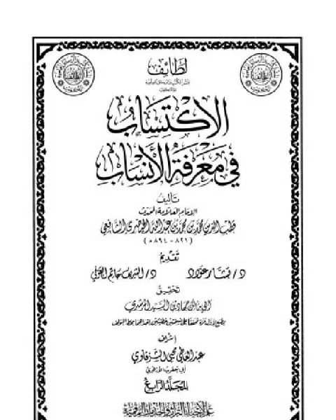 الاكتساب في معرفة الأنساب المجلد الرابع