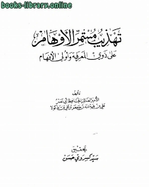 تهذيب مستمر الأوهام على ذوي المعرفة وأولي الأفهام