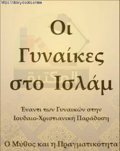 المرأة في الإسلام والمرأة في العقيدة اليهودية والمسيحية بين الأسطورة والحقيقة Οι γυναίκες στο Ισλά και οι γυναίκες στην εβραϊκή και χριστιανική πίστη εταξύ του ύθου και της πραγ ατικότητας