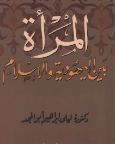 المرأة في الإسلام والمرأة في العقيدة اليهودية والمسيحية بين الأسطورة والحقيقة נשים באיסלאם ונשים באמונה היהודית והנוצרית בין מיתוס למציאות