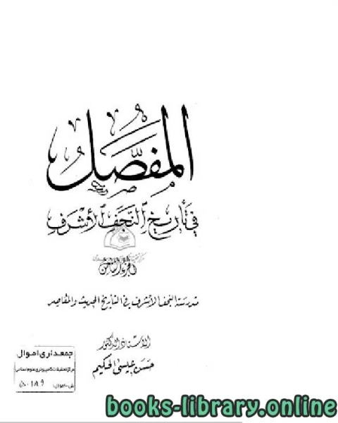 المفصل في تاريخ النجف الجزء الثامن