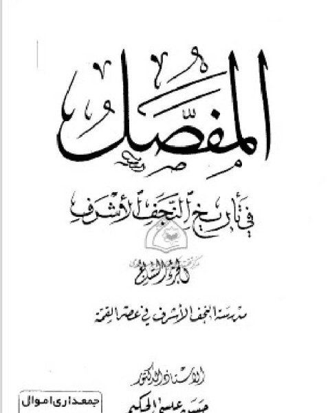 المفصل في تاريخ النجف الجزء السابع