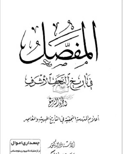 المفصل في تاريخ النجف الجزء التاسع