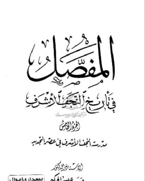 المفصل في تاريخ النجف الجزء الخامس