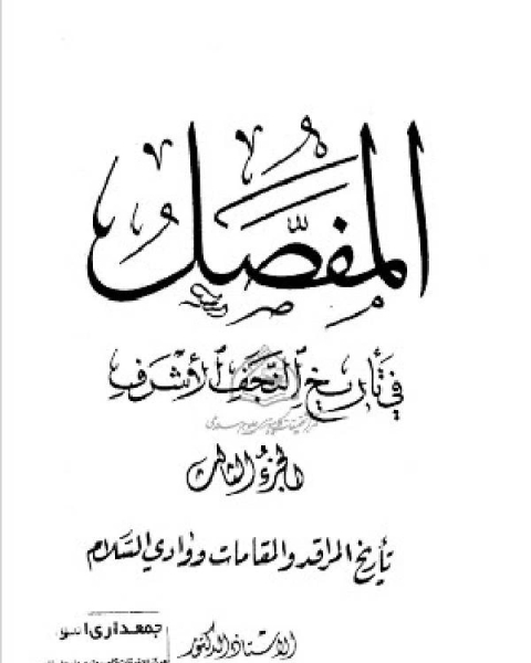 المفصل في تاريخ النجف الجزء الاول