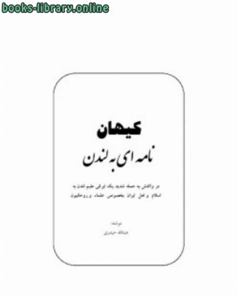 نامه ای به لندن