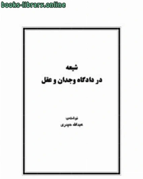 شيعه در دادگاه وجدان و عقل