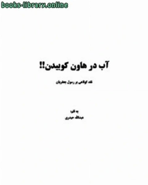 آب در هاون کوبیدن ردی بر رسول جعفریان