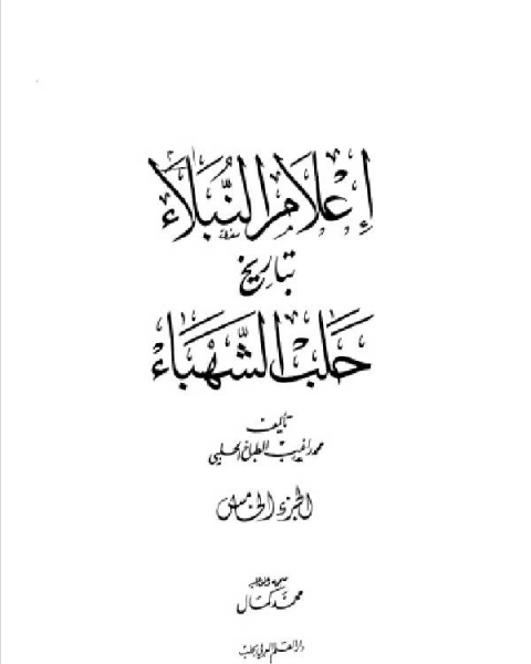 إعلام النبلاء بتاريخ حلب الشهباء المجلد الخامس