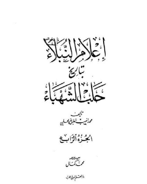 إعلام النبلاء بتاريخ حلب الشهباء المجلد الرابع