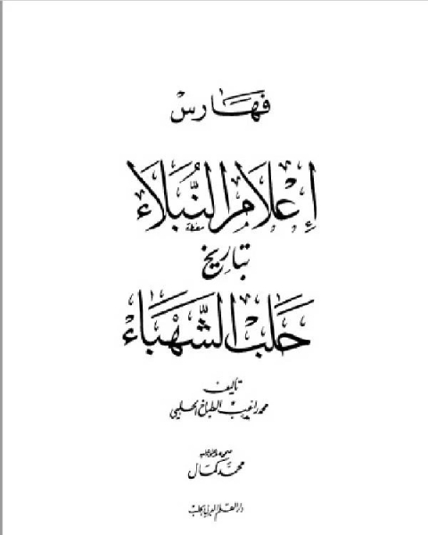 إعلام النبلاء بتاريخ حلب الشهباء الفهارس