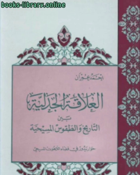 العلاقة الجدلية بين التاريخ الطقوس المسيحية حوار يدور في فضاء اللآهوت المسيحي