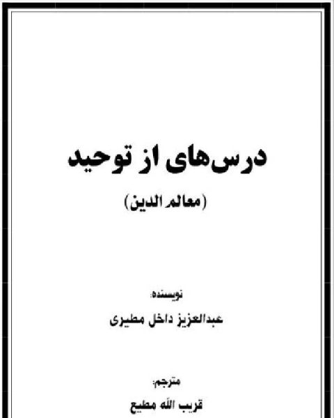 درسهایی از توحید معالم الدین