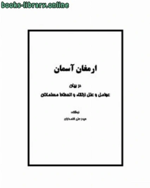 ارمغان آسمان در بیان عوامل و علل ارتقاء و انحطاط مسلمانان