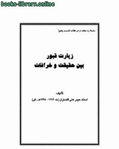 زیارت قبور بین حقیقت و خرافات فصل پنجم راه نجات از شرِّ غلاة