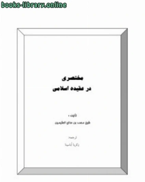 مختصری در عقیده اسلامی