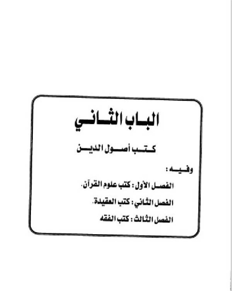 تاريخ مدينة دمشق موارد ابن عساكر في تاريخ دمشق الجزء الاول الباب الثاني