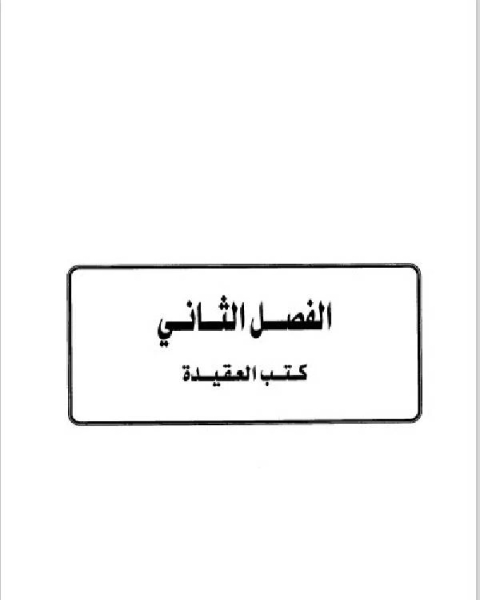 تاريخ مدينة دمشق موارد ابن عساكر في تاريخ دمشق الجزء الاول الباب الثاني الفصل الثاني