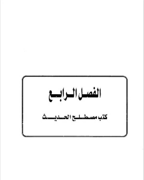 تاريخ مدينة دمشق موارد ابن عساكر في تاريخ دمشق الفصل الرابع