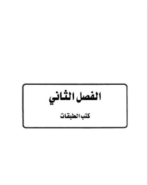 تاريخ مدينة دمشق موارد ابن عساكر في تاريخ دمشق الجزء الثالث الفصل الثاني