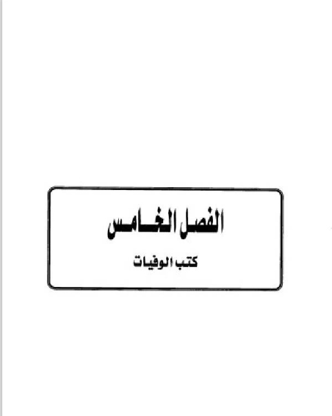 تاريخ مدينة دمشق موارد ابن عساكر في تاريخ دمشق الجزء الثالث الفصل الخامس