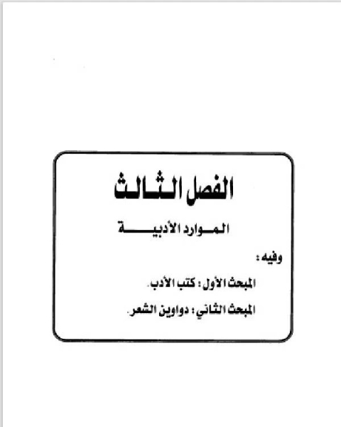 تاريخ مدينة دمشق موارد ابن عساكر في تاريخ دمشق الباب الخامس الفصل الثالث