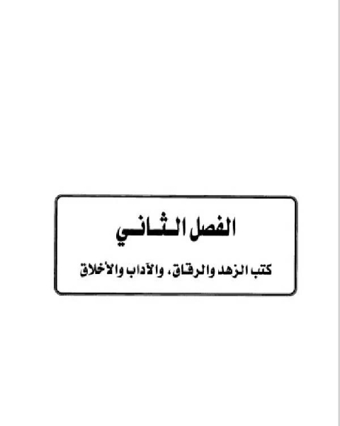 تاريخ مدينة دمشق موارد ابن عساكر في تاريخ دمشق الباب الخامس الفصل الثاني